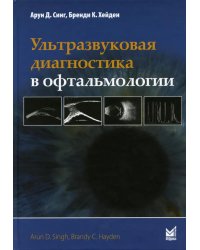 Ультразвуковая диагностика в офтальмологии. 3-е изд