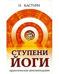 Ступени йоги. Практические рекомендации. 2-е изд