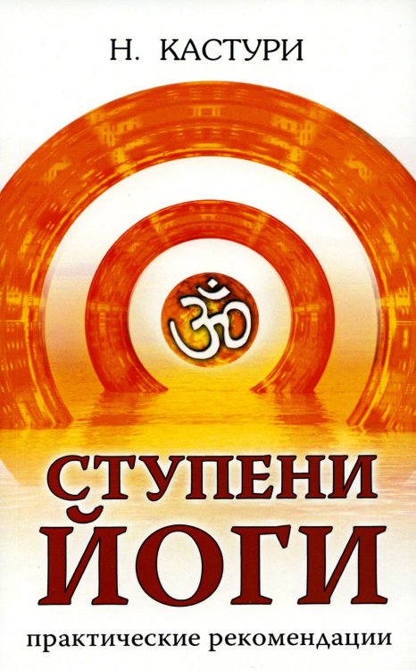 Ступени йоги. Практические рекомендации. 2-е изд Ступени йоги. Практические рекомендации. 2-е изд
