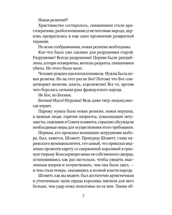 Алый Первоцвет неуловим: роман