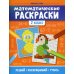 Математические раскраски: 2 кл. 2-е изд
