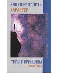 Как определить характер. Типы и принципы. 2-е изд.