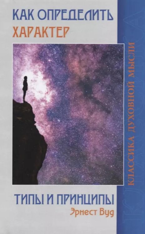 Классика духовной мысли Как определить характер. Типы и принципы. 2-е изд.