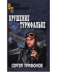 Крушение Турмфальке: роман