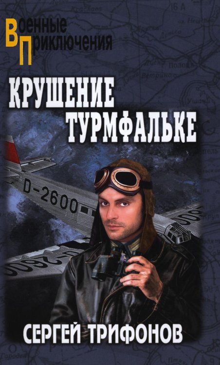 Военные приключения Крушение Турмфальке: роман