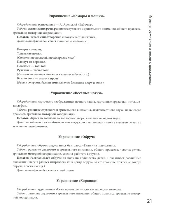 Логоритмика: речевое развитие и коррекция нарушений у детей 3-6 лет: с песенками и попевками по QR-коду