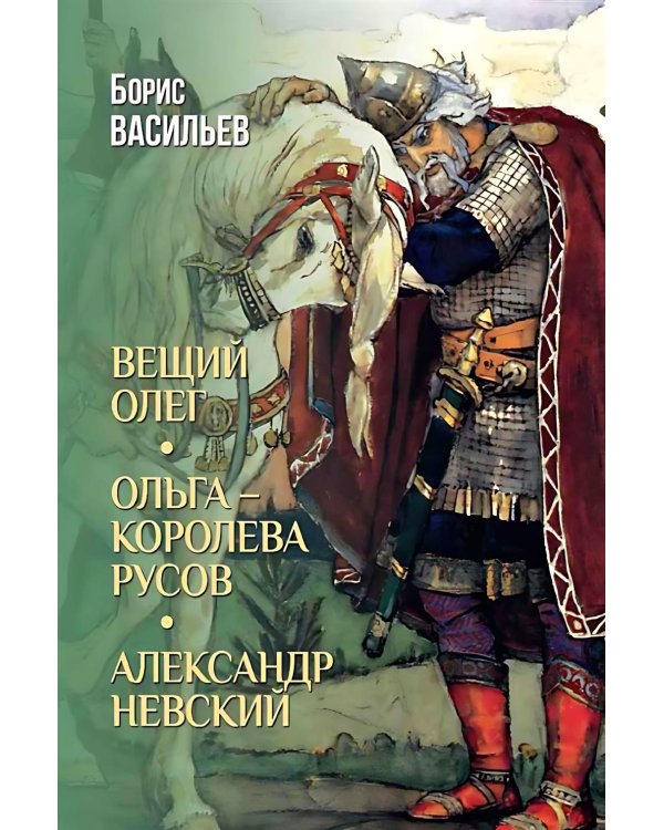 Дополнительное изображение книги «Вещий Олег; Ольга - королева русов; Александр Невский: романы»