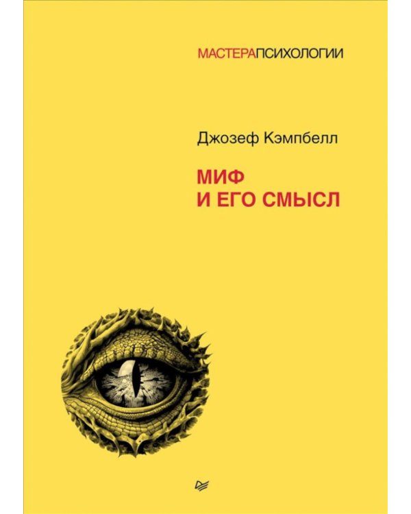 Миф и его смысл