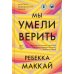 Мы умели верить