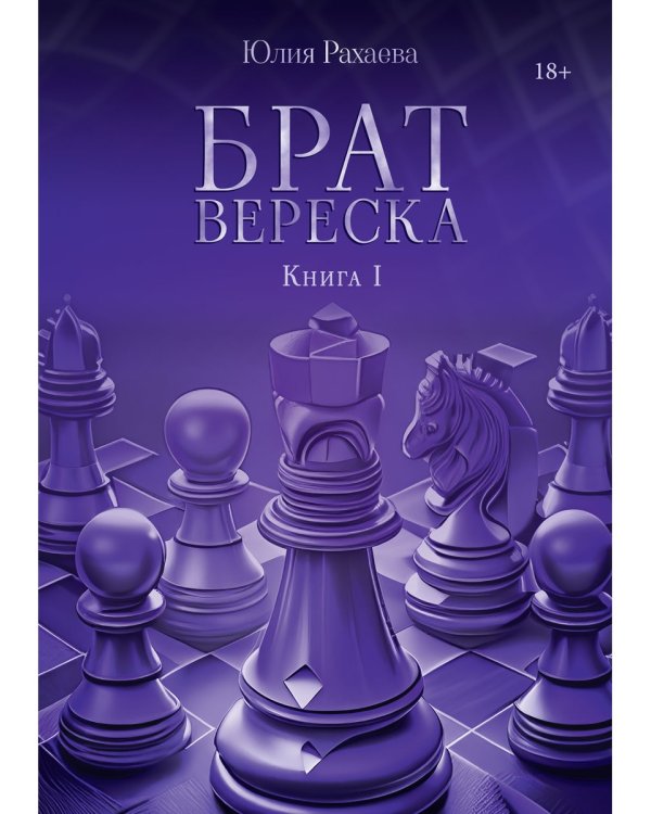 Брат Вереска. Кн. 1