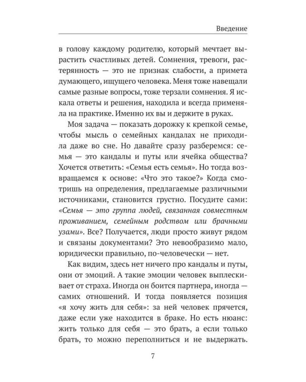 12 ключей к воспитанию ребенка. Воспитание без неврозов, чувства вины и сорванного голоса