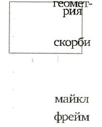 Геометрия скорби. Размышления о математике, об утрате близких и о жизни