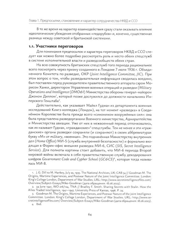Взаимодействие советских и британских спецслужб на европейском направлении в 1941-1945 гг.: монография