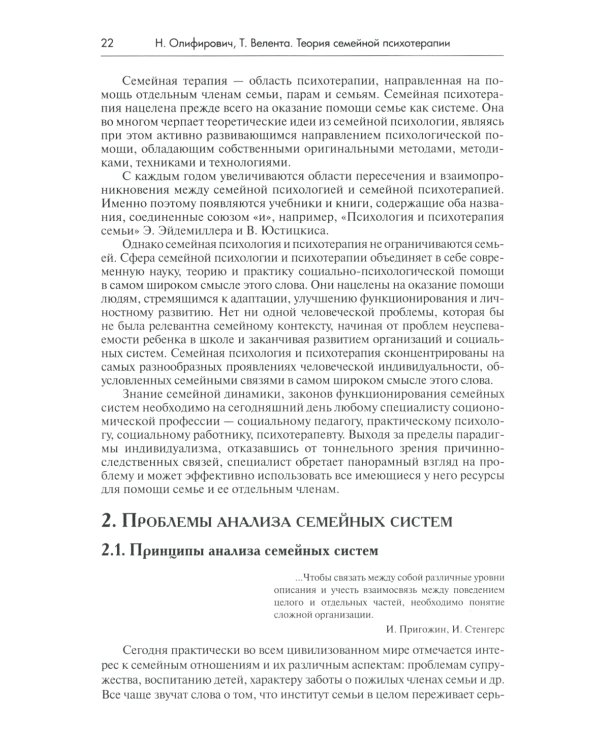 Теория семейной психотерапии: системно-аналитический подход. 5-е изд