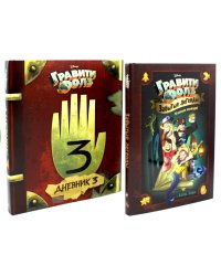 Гравити Фолз. Забытые легенды + Дневник № 3 (комплект из 2-х книг)