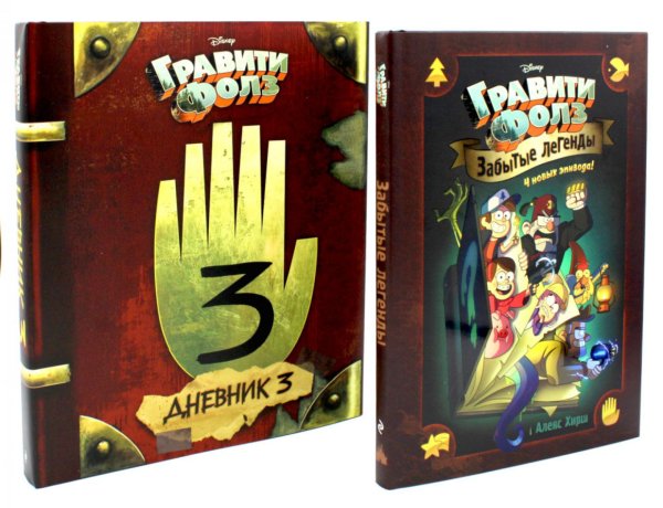 Disney. Гравити Фолз Гравити Фолз. Забытые легенды + Дневник № 3 (комплект из 2-х книг)
