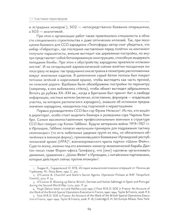 Взаимодействие советских и британских спецслужб на европейском направлении в 1941-1945 гг.: монография