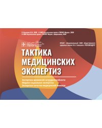 Тактика медицинских экспертиз: экспертиза временной нетрудос-бности, медико-социальная экспертиза. Экспертиза качества медицинской помощи (Карточки)