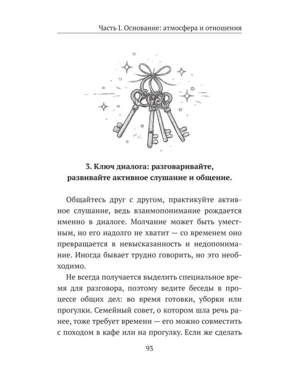 12 ключей к воспитанию ребенка. Воспитание без неврозов, чувства вины и сорванного голоса
