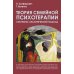 Психологические технологии Теория семейной психотерапии: системно-аналитический подход. 5-е изд