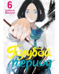 Голубой период. Т. 6