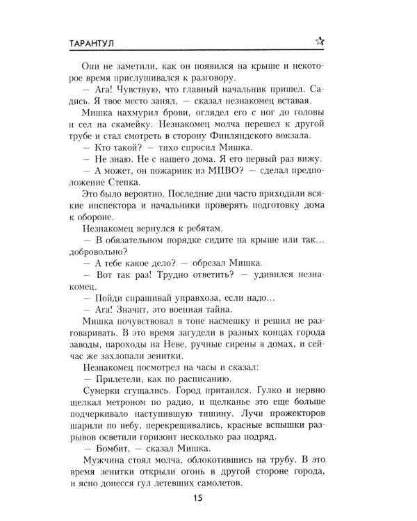 Тарантул: роман