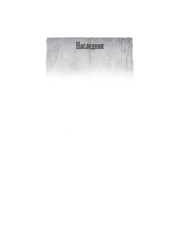 Рюрикова кровь: Наследник; Великий князь; Государь: сборник