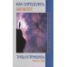 Классика духовной мысли Как определить характер. Типы и принципы. 2-е изд.