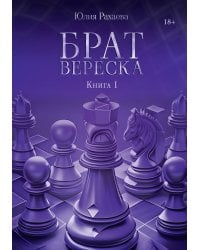 Брат Вереска. Кн. 1