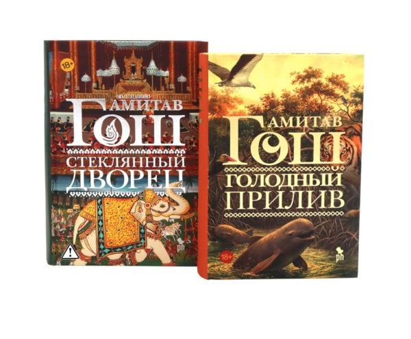 Обложка книги «Голодный прилив + Стеклянный дворец (комплект из 2-х книг)» — Гош Амитав, ISBN 9785885405560