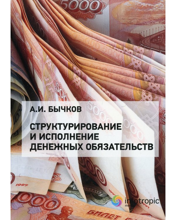 Структурирование и исполнение денежных обязательств