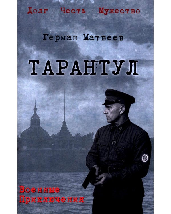 Тарантул: роман