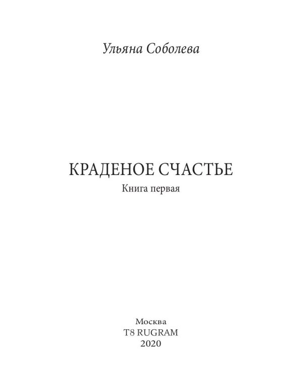 Краденое счастье. Кн. 1