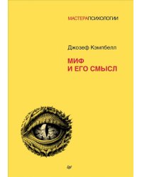 Миф и его смысл