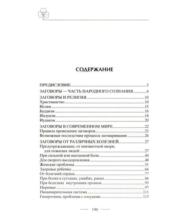 Исцеляющие заговоры и обряды на здоровье. Правила проведения. При эпидемиях. От различных болезней