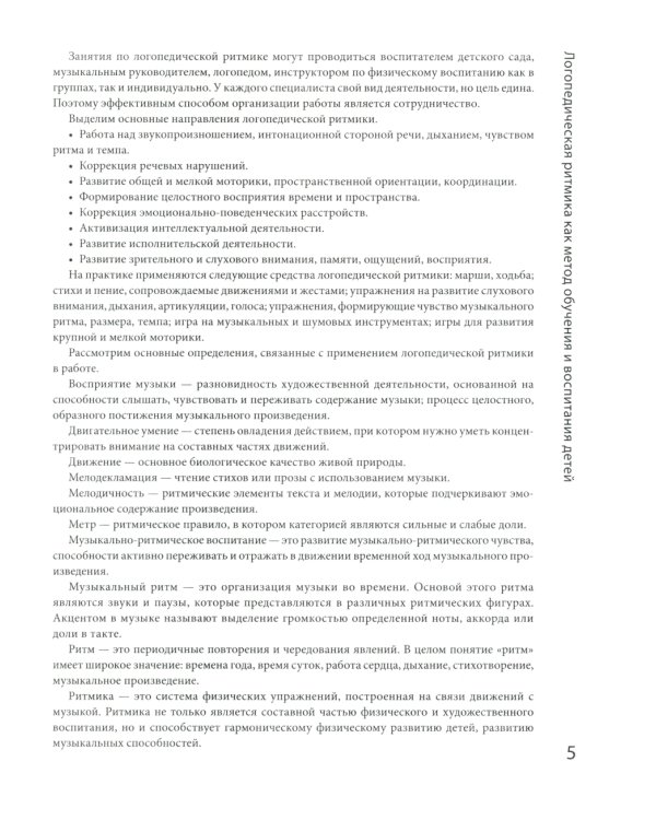 Логоритмика: речевое развитие и коррекция нарушений у детей 3-6 лет: с песенками и попевками по QR-коду