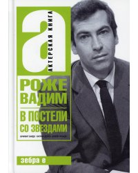 В постели со звездами. Брижит Бардо, Катрин Денев, Джейн Фонда