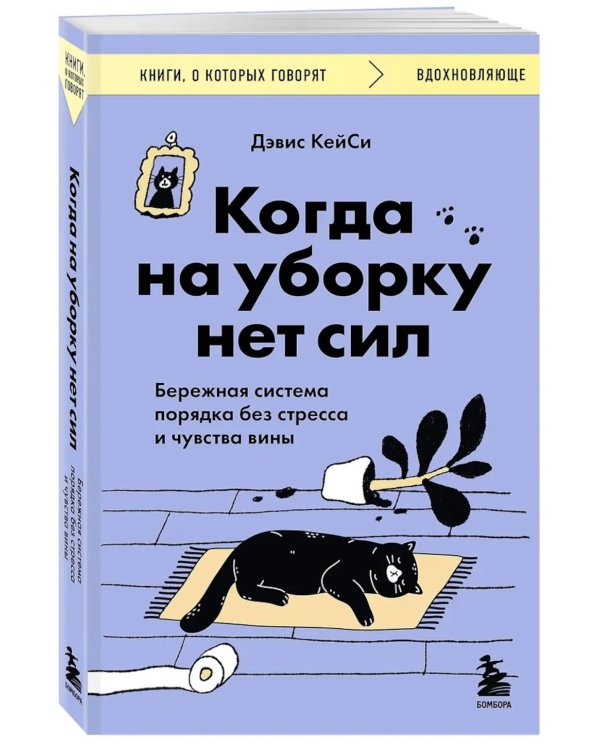 Дополнительное изображение книги «Когда на уборку нет сил. Бережная система порядка без стресса и чувства вины»