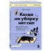 Дополнительное изображение книги «Когда на уборку нет сил. Бережная система порядка без стресса и чувства вины»