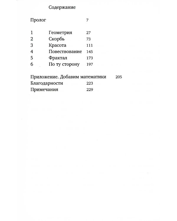 Геометрия скорби