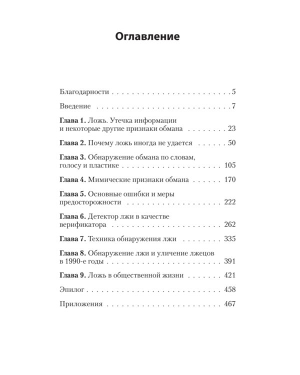 Психология лжи. Обмани меня, если сможешь