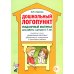 Дошкольный логопункт. Раздаточный материал для работы с детьми 5-7 лет. Приложение к книге "Дошкольный логопункт: документация, планирование