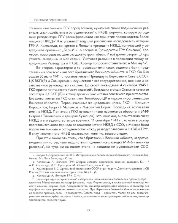 Взаимодействие советских и британских спецслужб на европейском направлении в 1941-1945 гг.: монография