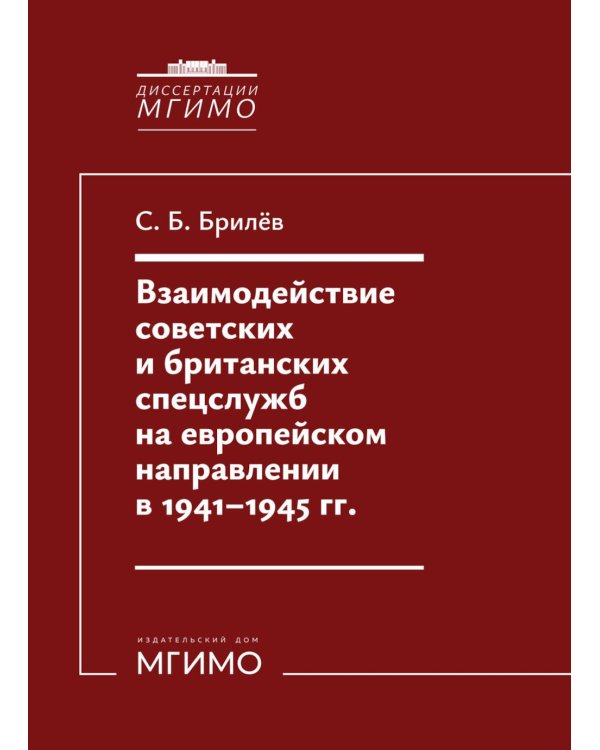 Взаимодействие советских и британских спецслужб на европейском направлении в 1941-1945 гг.: монография