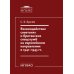 Взаимодействие советских и британских спецслужб на европейском направлении в 1941-1945 гг.: монография