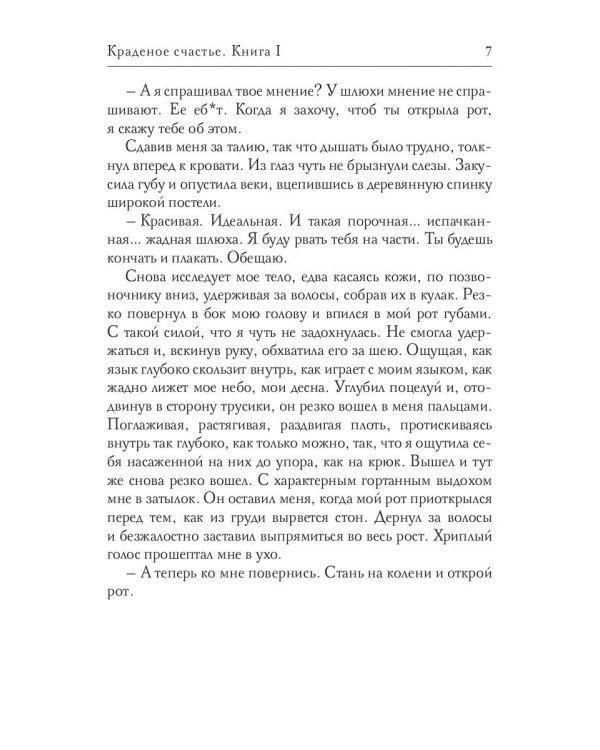 Краденое счастье. Кн. 1