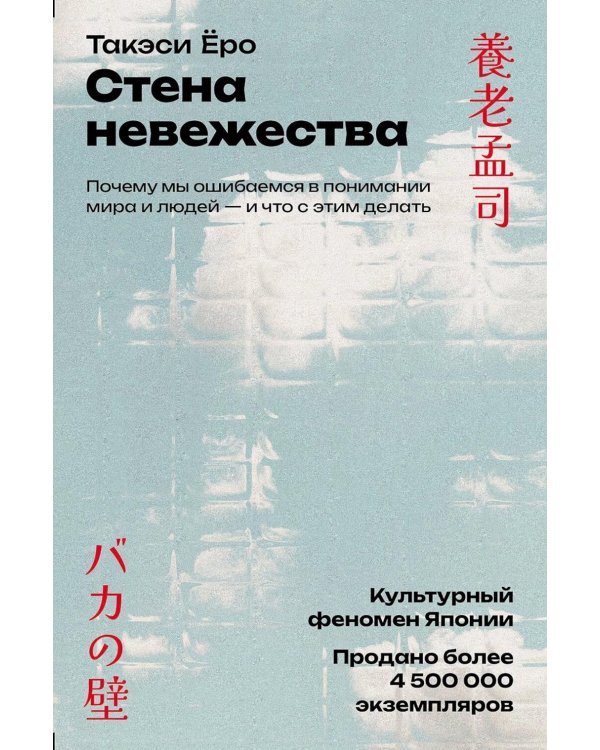 Стена невежества: Почему мы ошибаемся в понимании мира и людей - и что с этим делать