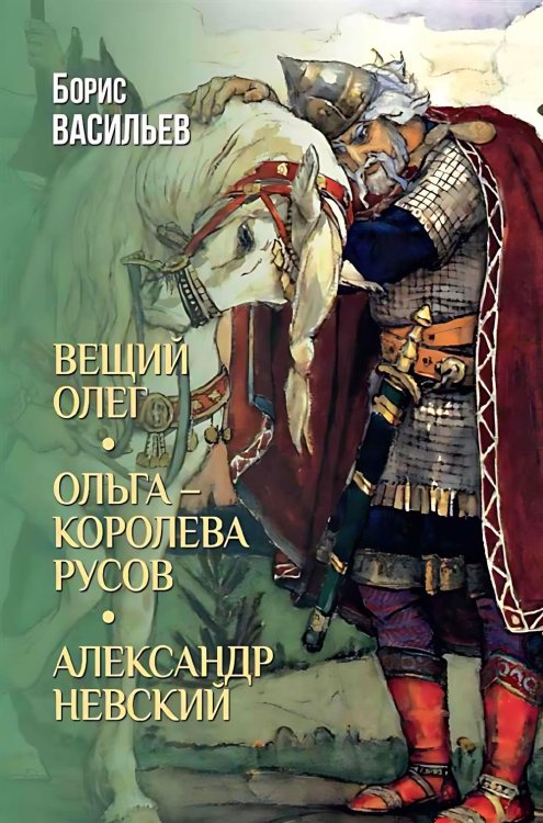 Обложка книги «Вещий Олег; Ольга - королева русов; Александр Невский: романы» — Васильев Борис Львович, ISBN 9785448464447
