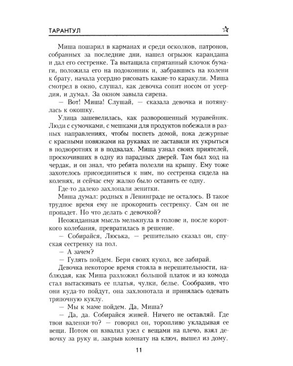 Тарантул: роман