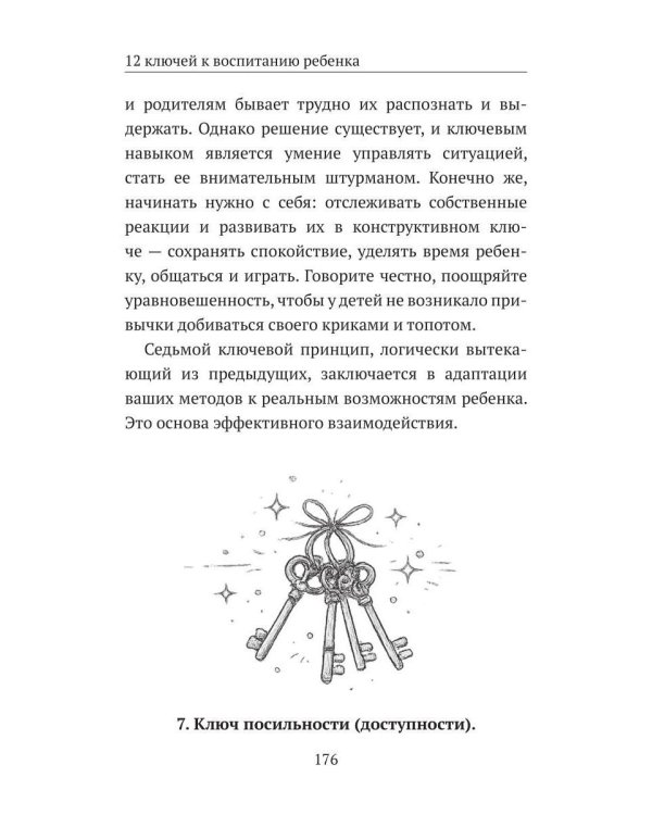 12 ключей к воспитанию ребенка. Воспитание без неврозов, чувства вины и сорванного голоса